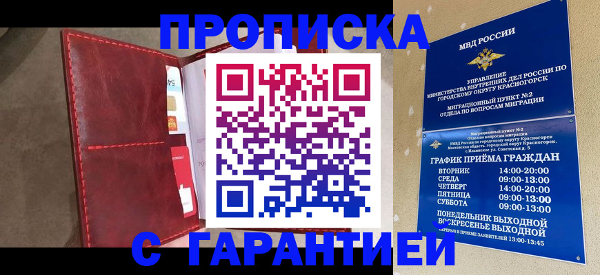 временная прописка в Братске